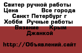 Свитер ручной работы › Цена ­ 5 000 - Все города, Санкт-Петербург г. Хобби. Ручные работы » Вязание   . Крым,Джанкой